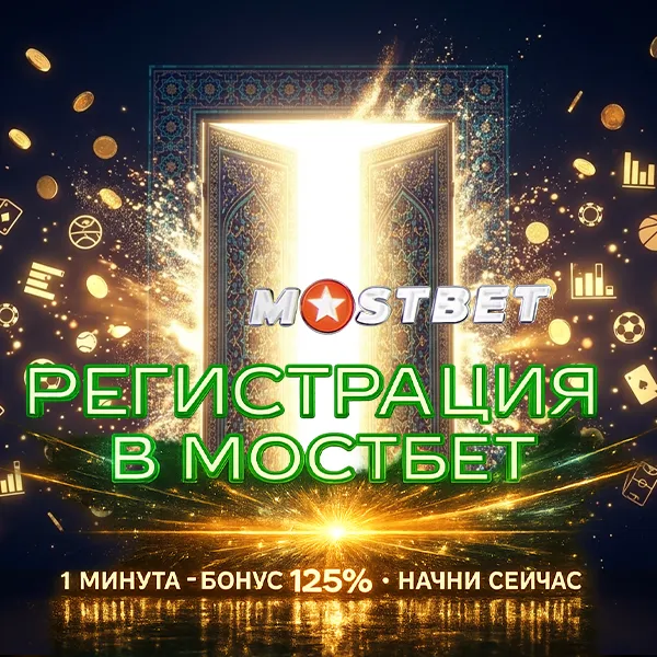Мостбет войти онлайн — регистрация и вход в аккаунт Узбекистан