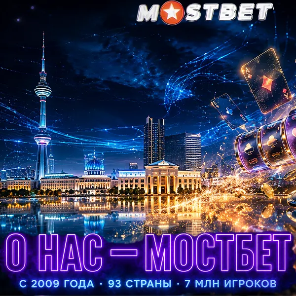 Мостбет Узбекистан — официальный сайт, о компании и лицензии