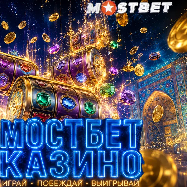 Мостбет онлайн казино — слоты, live и бонусы для Узбекистана