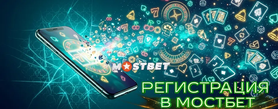 Как зарегистрироваться в Mostbet