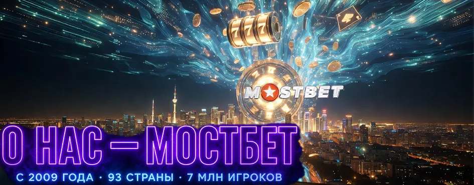Mostbet УЗ