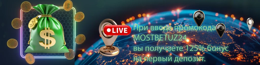 Почему игроки выбирают Mostbet